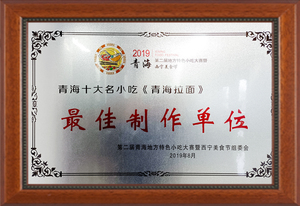 青海**名小吃《青海拉面》 
**制作单位