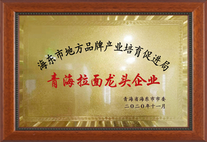 青海拉面龙头企业