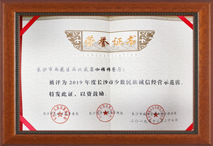 2019年度长沙市少数民族诚信经营示范店